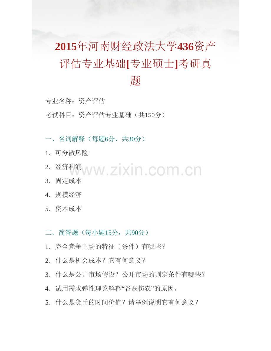 河南财经政法大学436资产评估专业基础[专业硕士]历年考研真题及详解.pdf_第2页