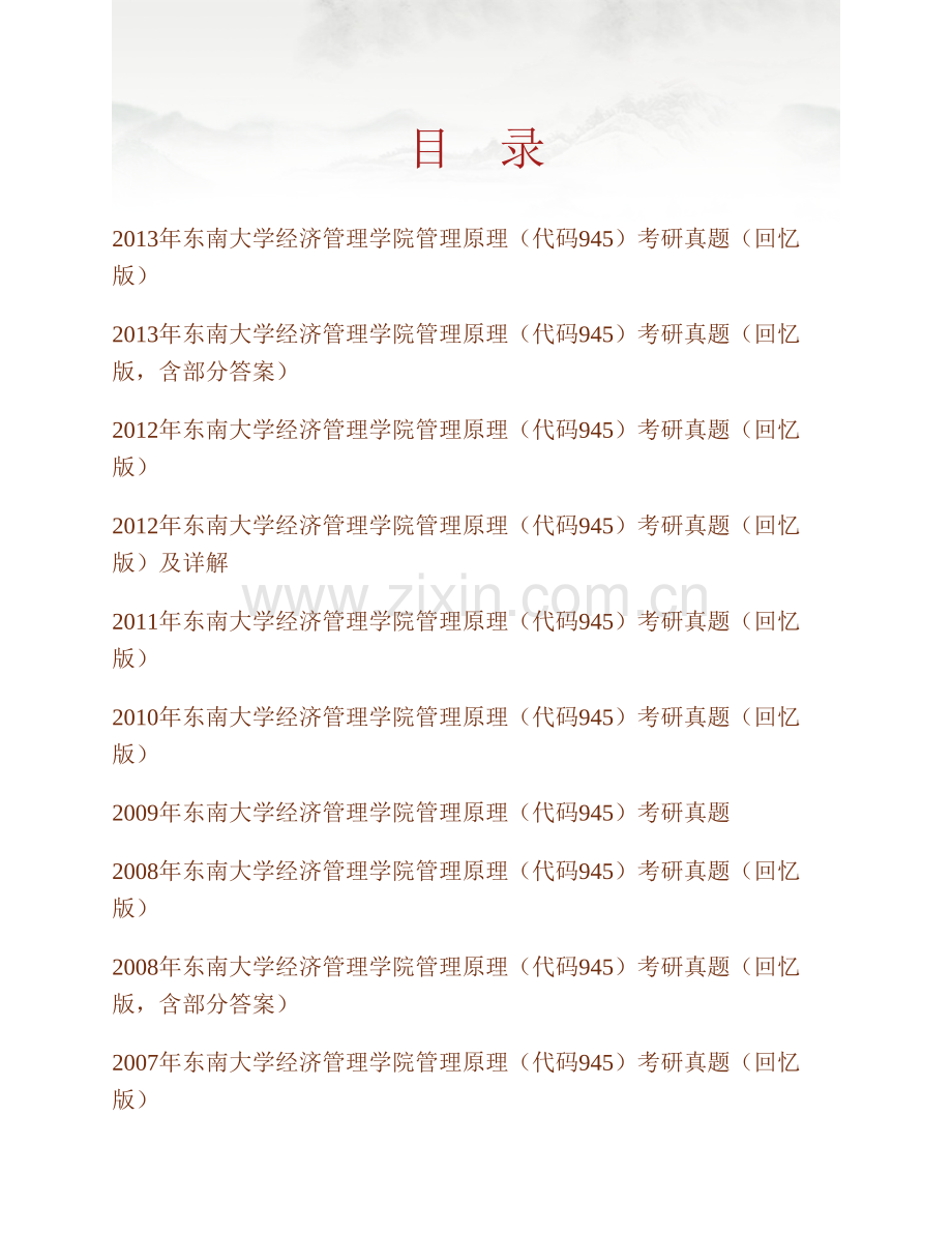 东南大学经济管理学院《945管理原理》历年考研真题及详解.pdf_第1页