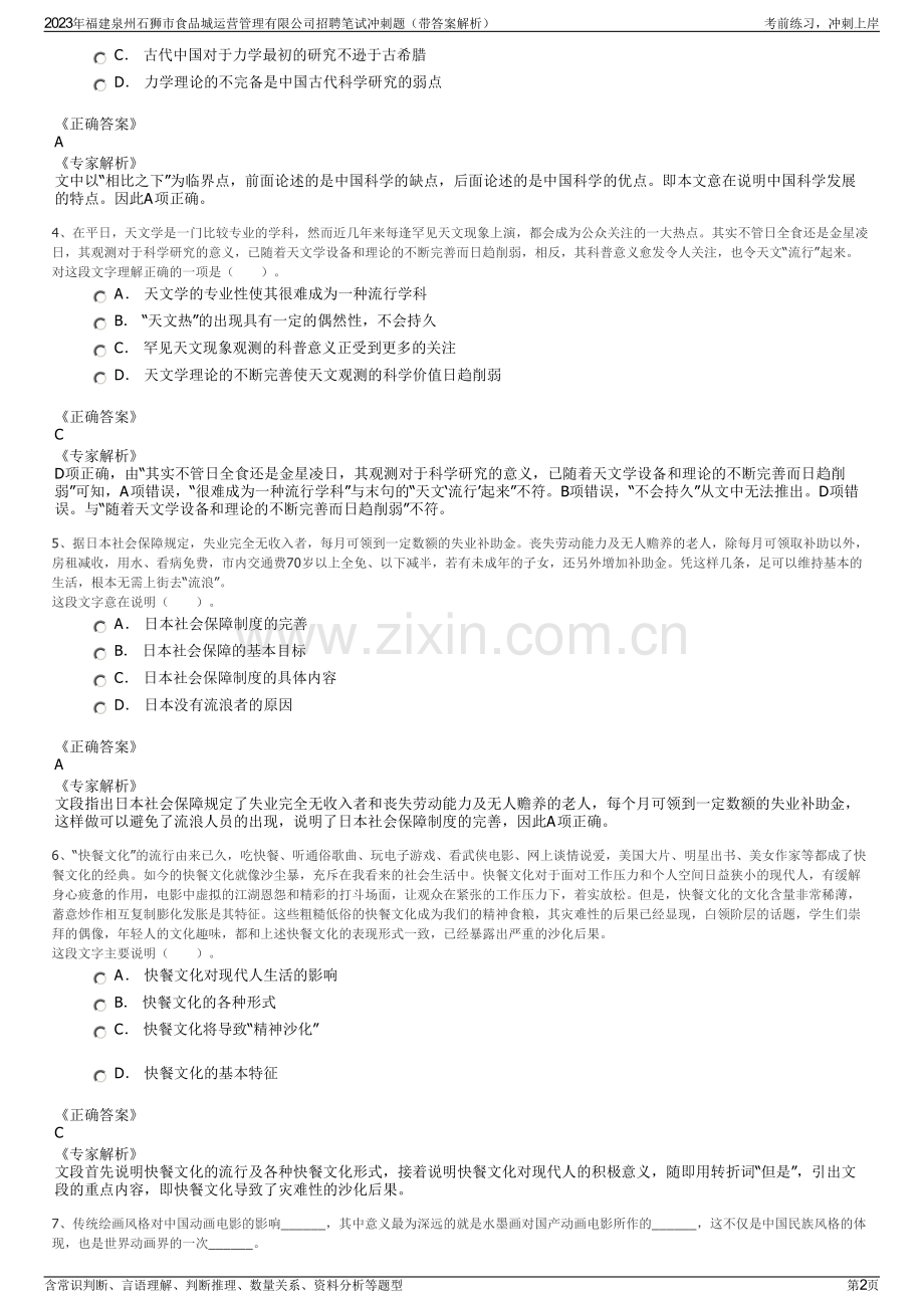 2023年福建泉州石狮市食品城运营管理有限公司招聘笔试冲刺题（带答案解析）.pdf_第2页