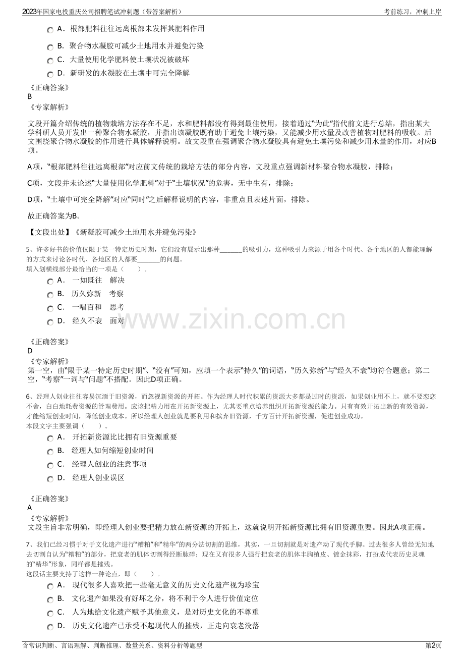 2023年国家电投重庆公司招聘笔试冲刺题（带答案解析）.pdf_第2页