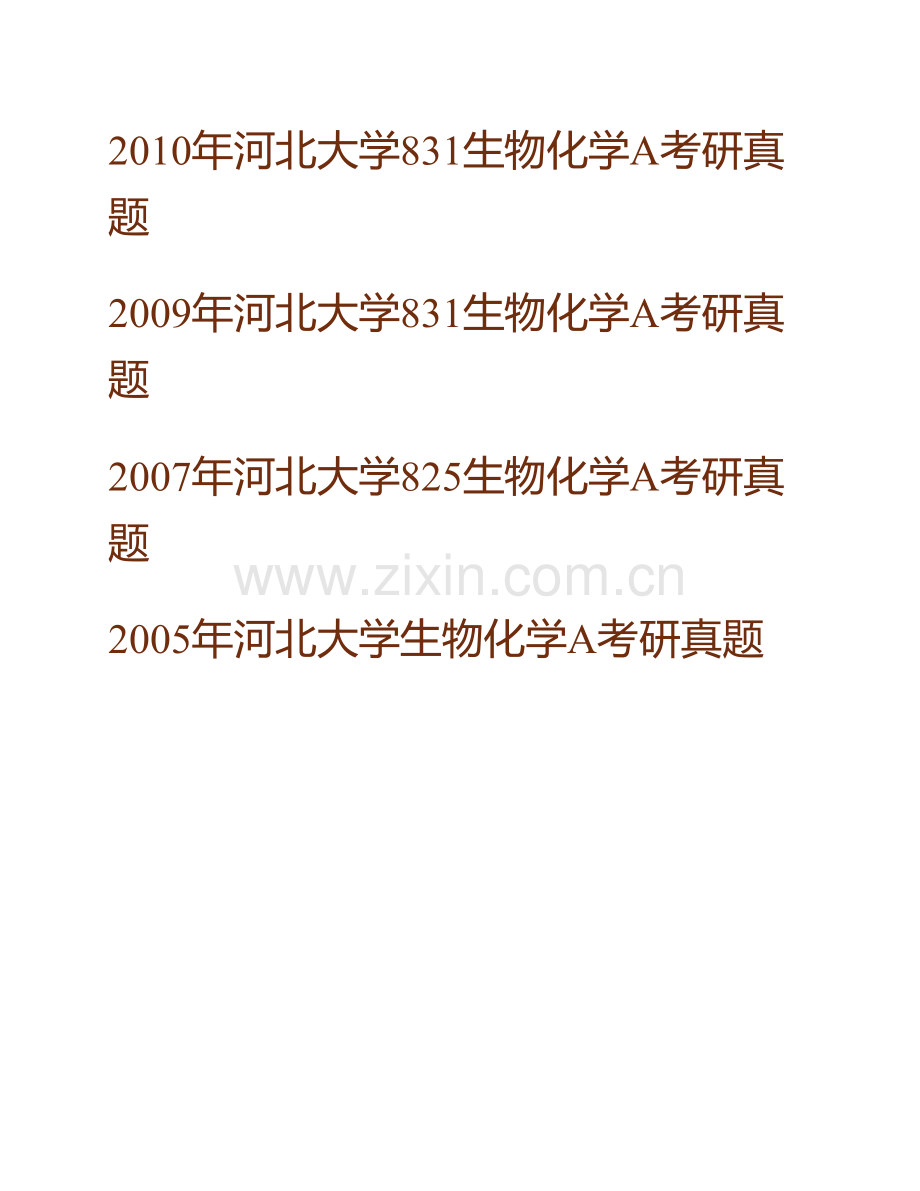 河北大学生命科学学院850生物化学历年考研真题汇编.pdf_第2页