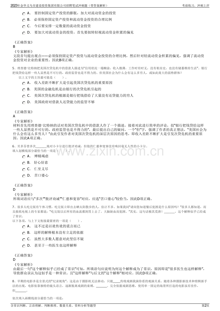 2023年金华义乌市建设投资集团有限公司招聘笔试冲刺题（带答案解析）.pdf_第2页