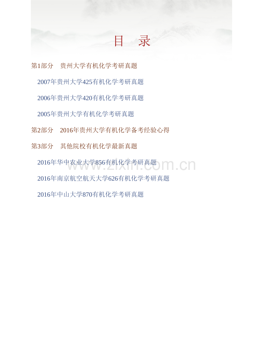 贵州大学《824有机化学》历年考研真题汇编.pdf_第1页