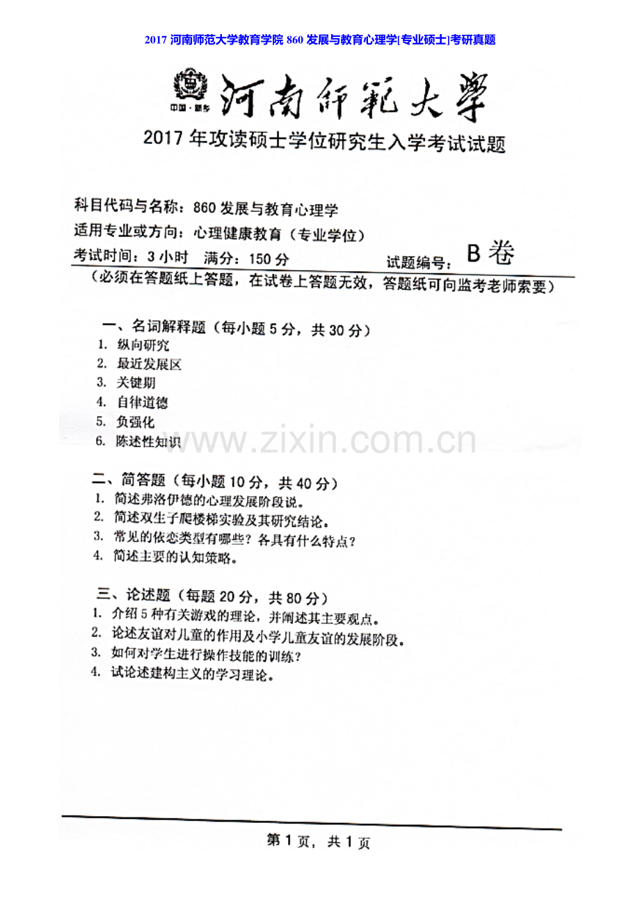 河南师范大学教育学院860发展与教育心理学[专业硕士]历年考研真题汇编.pdf_第2页