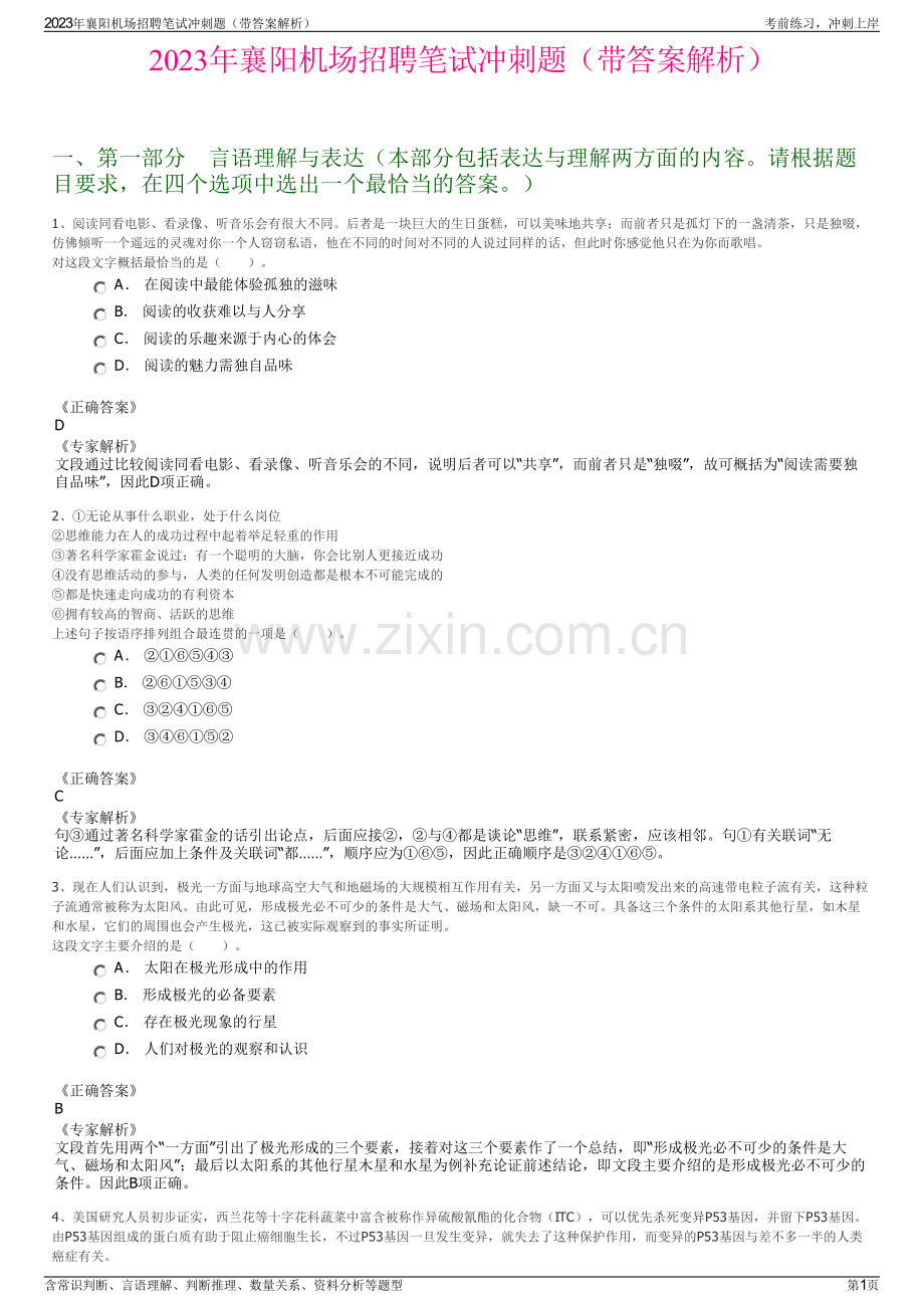 2023年襄阳机场招聘笔试冲刺题（带答案解析）.pdf_第1页