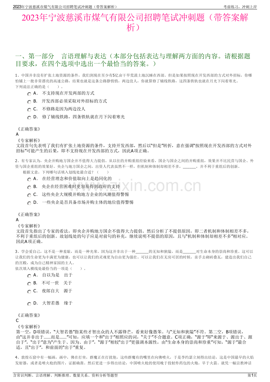 2023年宁波慈溪市煤气有限公司招聘笔试冲刺题（带答案解析）.pdf_第1页