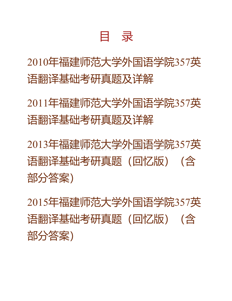 福建师范大学外国语学院《357英语翻译基础》[专业硕士]历年考研真题及详解.pdf_第1页