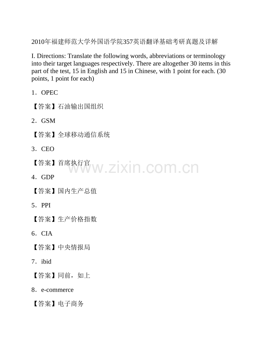 福建师范大学外国语学院《357英语翻译基础》[专业硕士]历年考研真题及详解.pdf_第2页