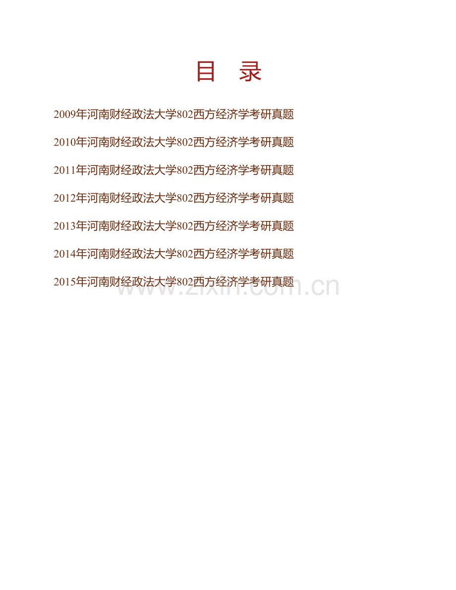 河南财经政法大学《802西方经济学》历年考研真题汇编.pdf_第1页