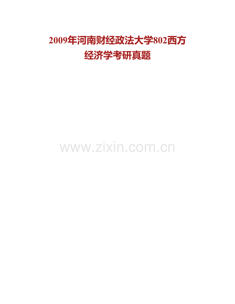 河南财经政法大学《802西方经济学》历年考研真题汇编.pdf_第2页