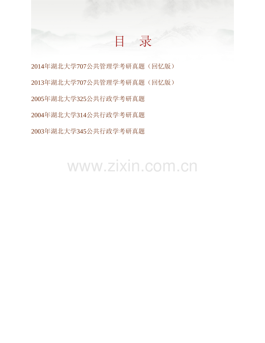 湖北大学《707公共管理学》历年考研真题汇编.pdf_第1页
