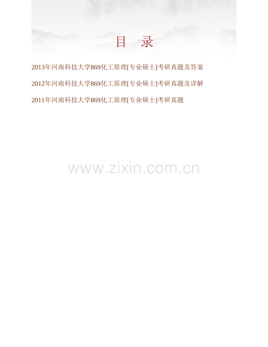 河南科技大学869化工原理[专业硕士]历年考研真题汇编（含部分答案）.pdf_第1页