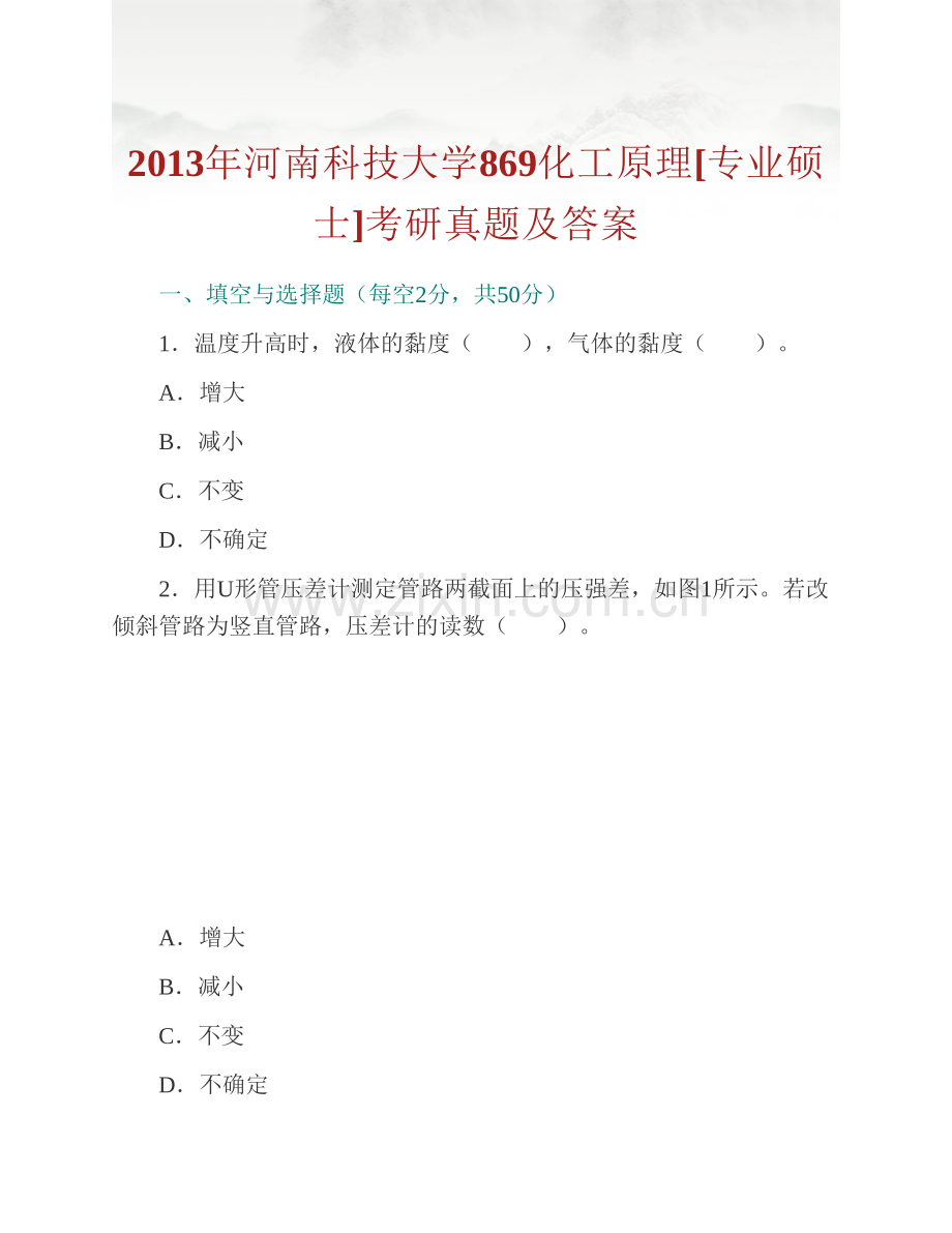 河南科技大学869化工原理[专业硕士]历年考研真题汇编（含部分答案）.pdf_第2页