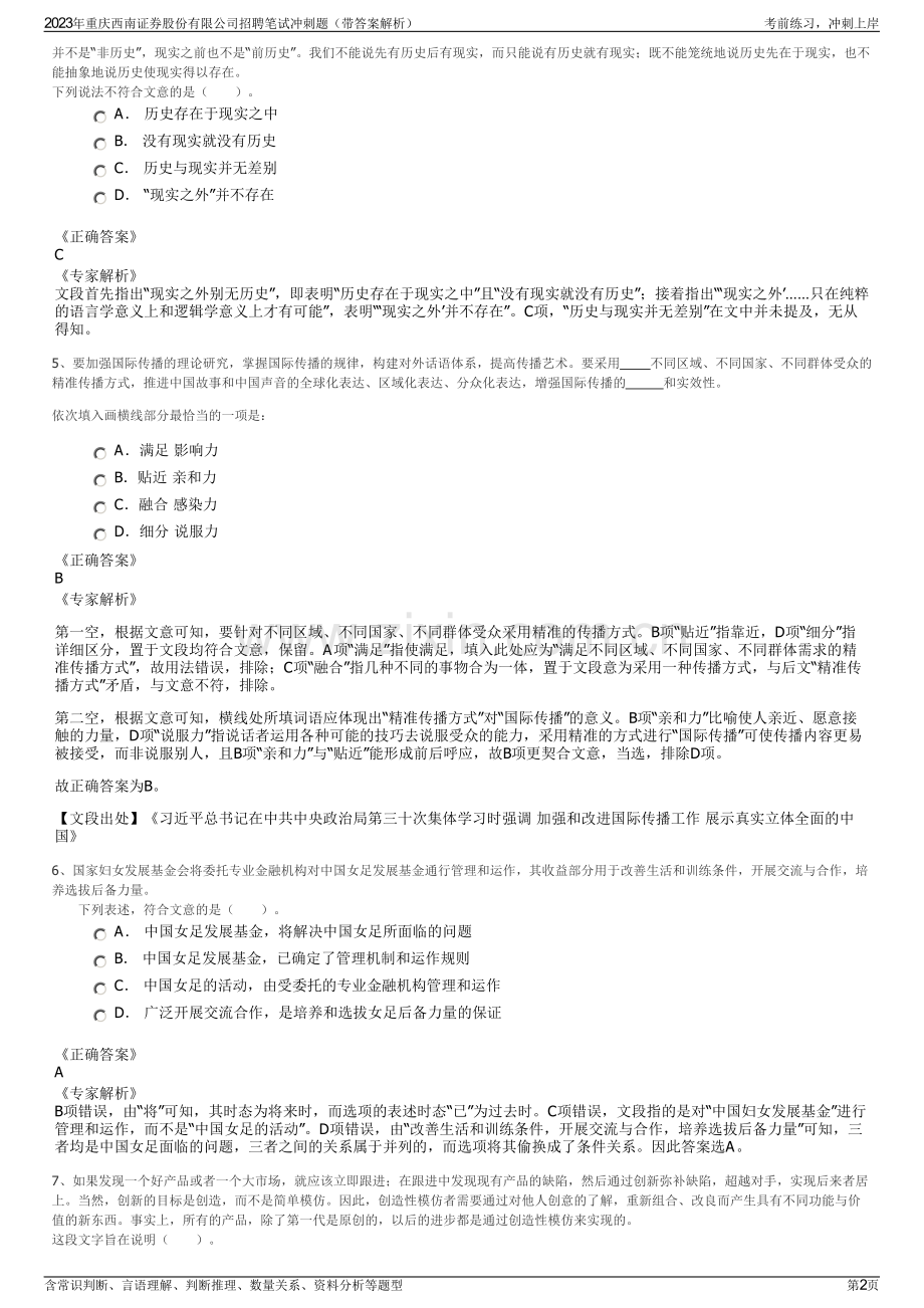 2023年重庆西南证券股份有限公司招聘笔试冲刺题（带答案解析）.pdf_第2页