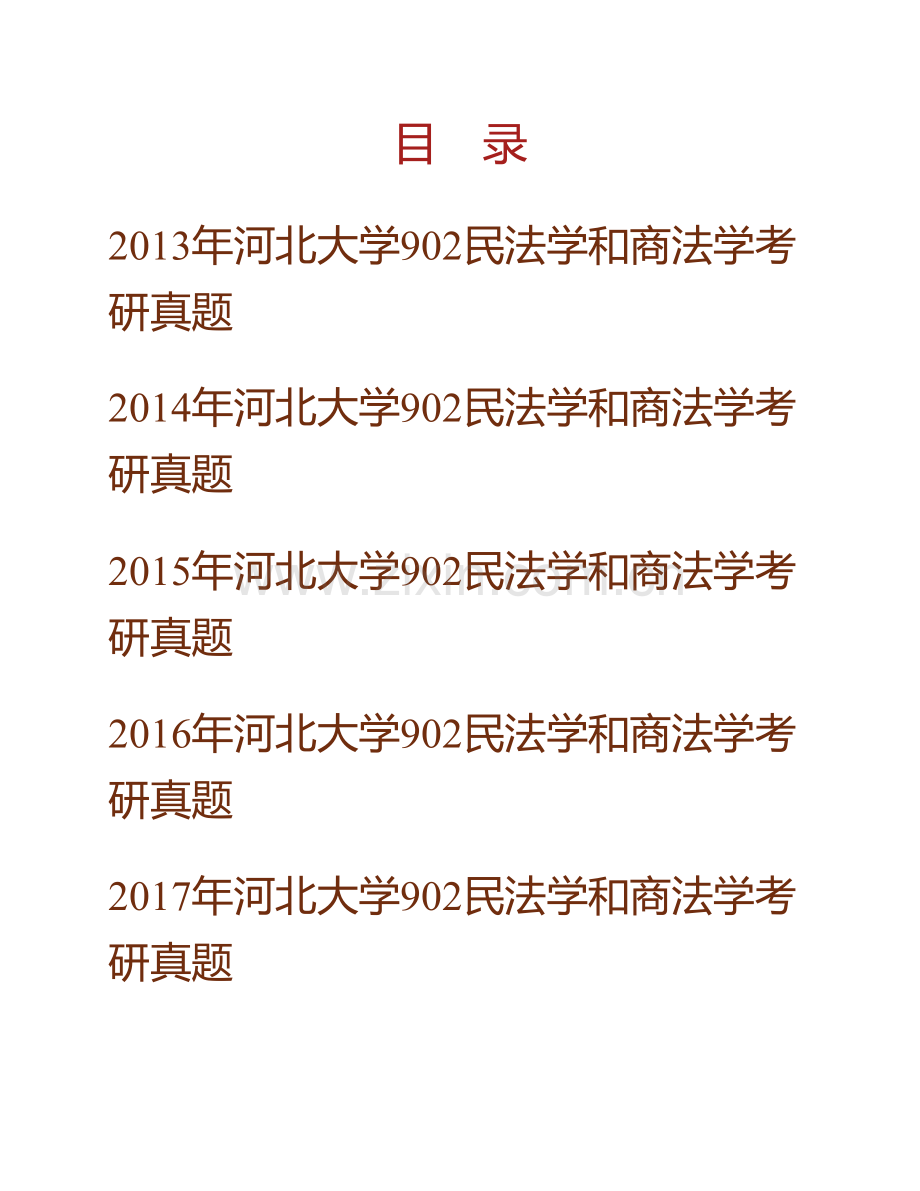 河北大学政法学院902民法学和商法学历年考研真题汇编(1).pdf_第1页