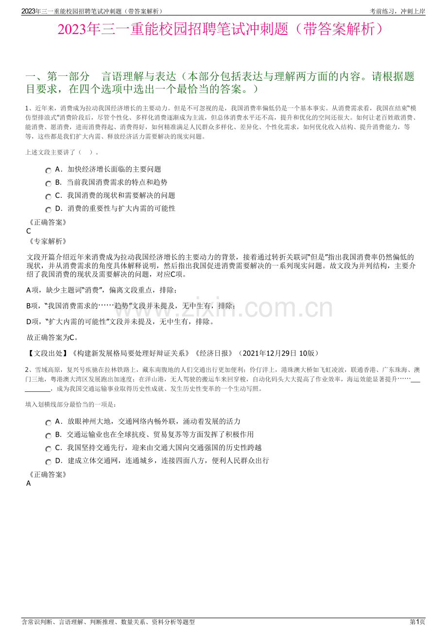 2023年三一重能校园招聘笔试冲刺题（带答案解析）.pdf_第1页