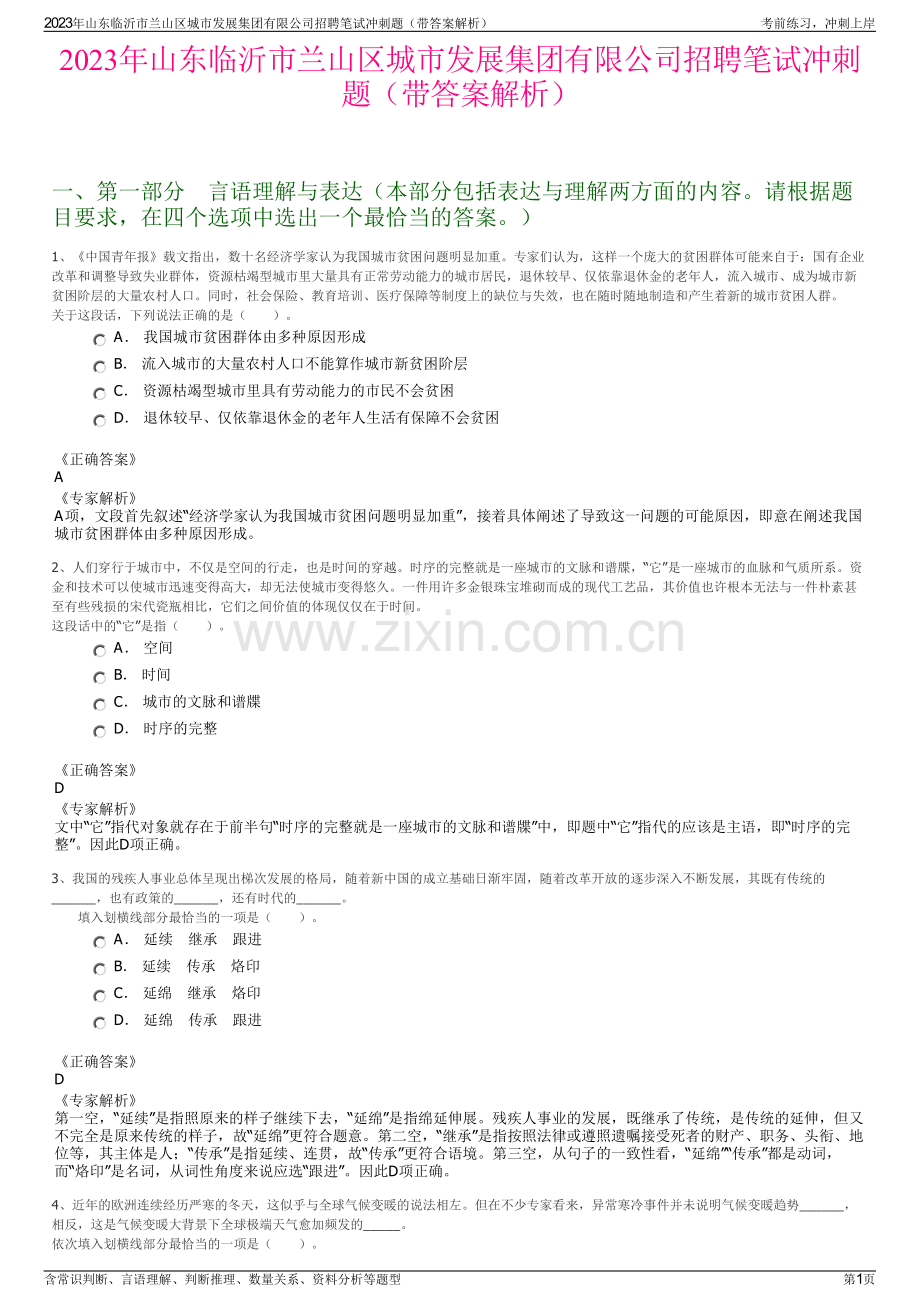 2023年山东临沂市兰山区城市发展集团有限公司招聘笔试冲刺题（带答案解析）.pdf_第1页