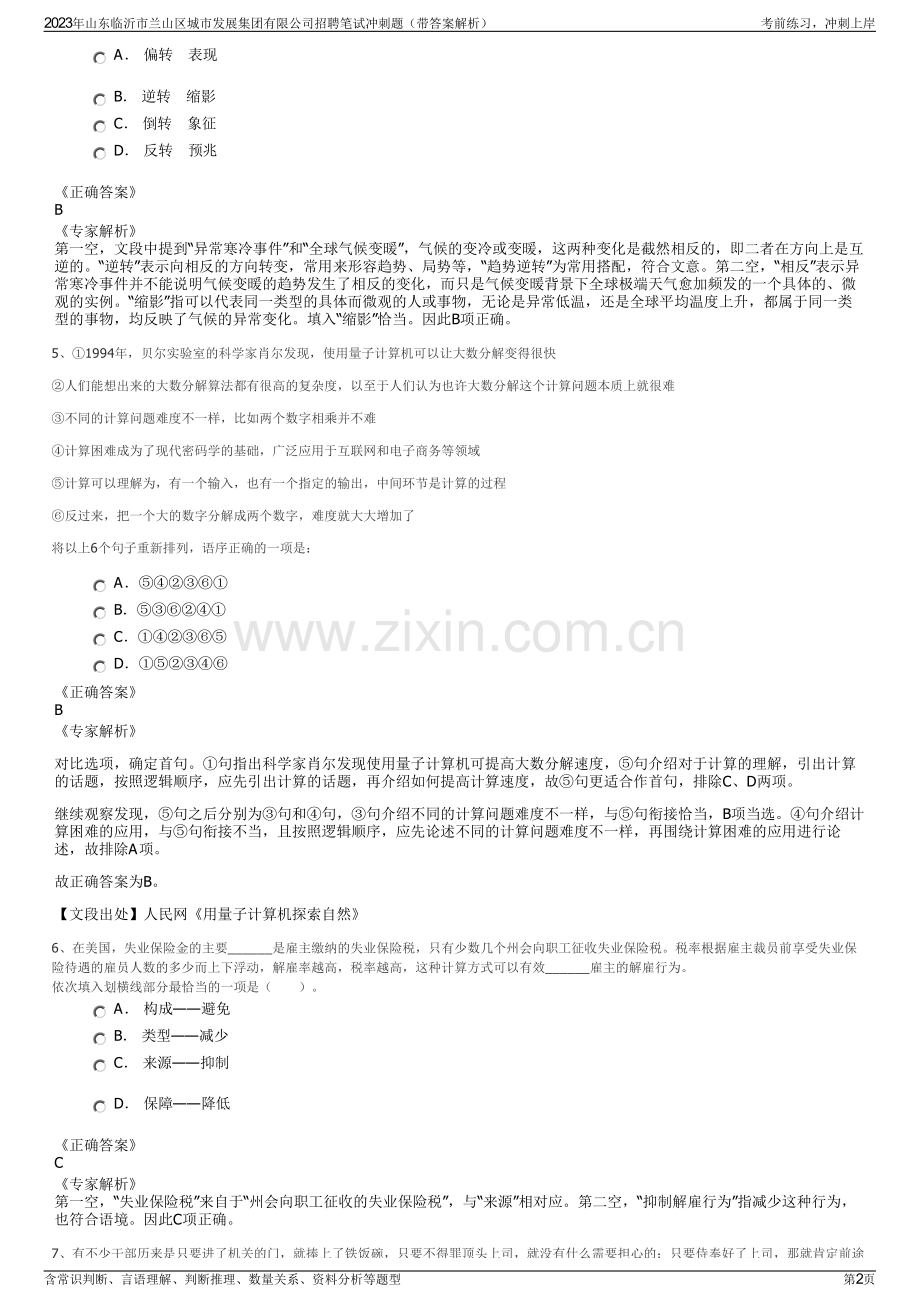 2023年山东临沂市兰山区城市发展集团有限公司招聘笔试冲刺题（带答案解析）.pdf_第2页
