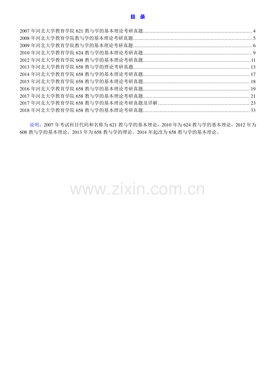 河北大学教育学院658教与学的基本理论历年考研真题汇编（含部分答案）.pdf_第1页