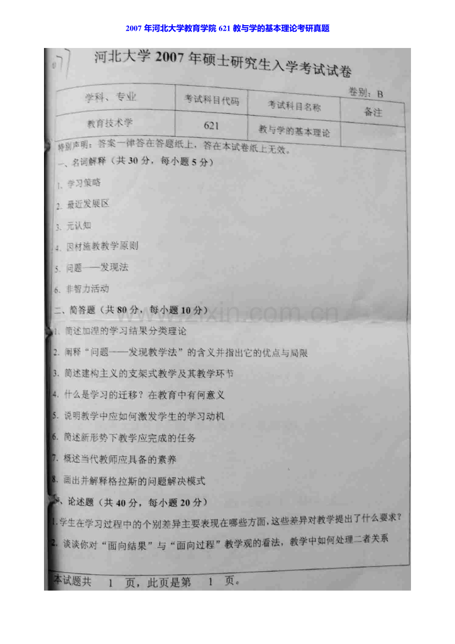 河北大学教育学院658教与学的基本理论历年考研真题汇编（含部分答案）.pdf_第2页