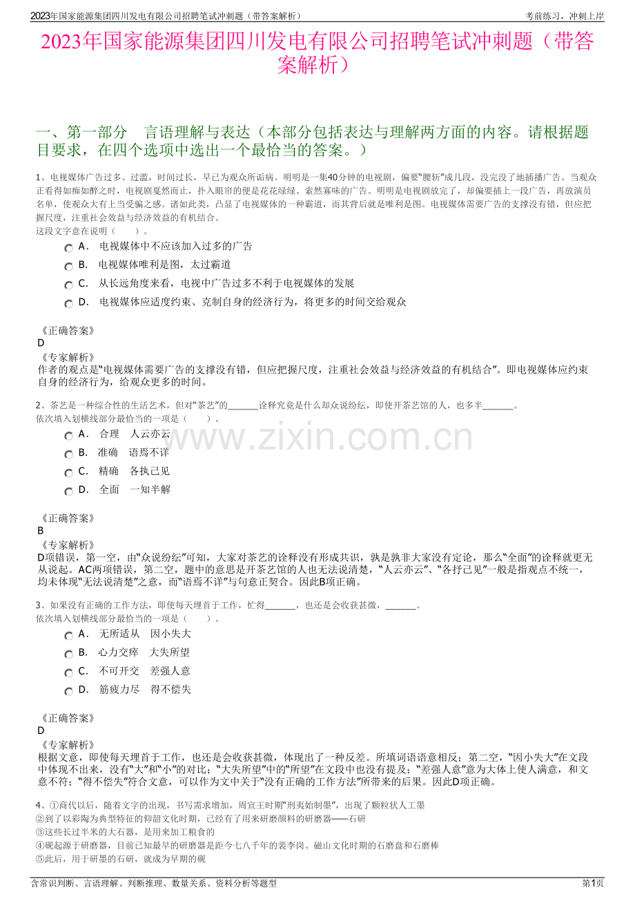 2023年国家能源集团四川发电有限公司招聘笔试冲刺题（带答案解析）.pdf_第1页