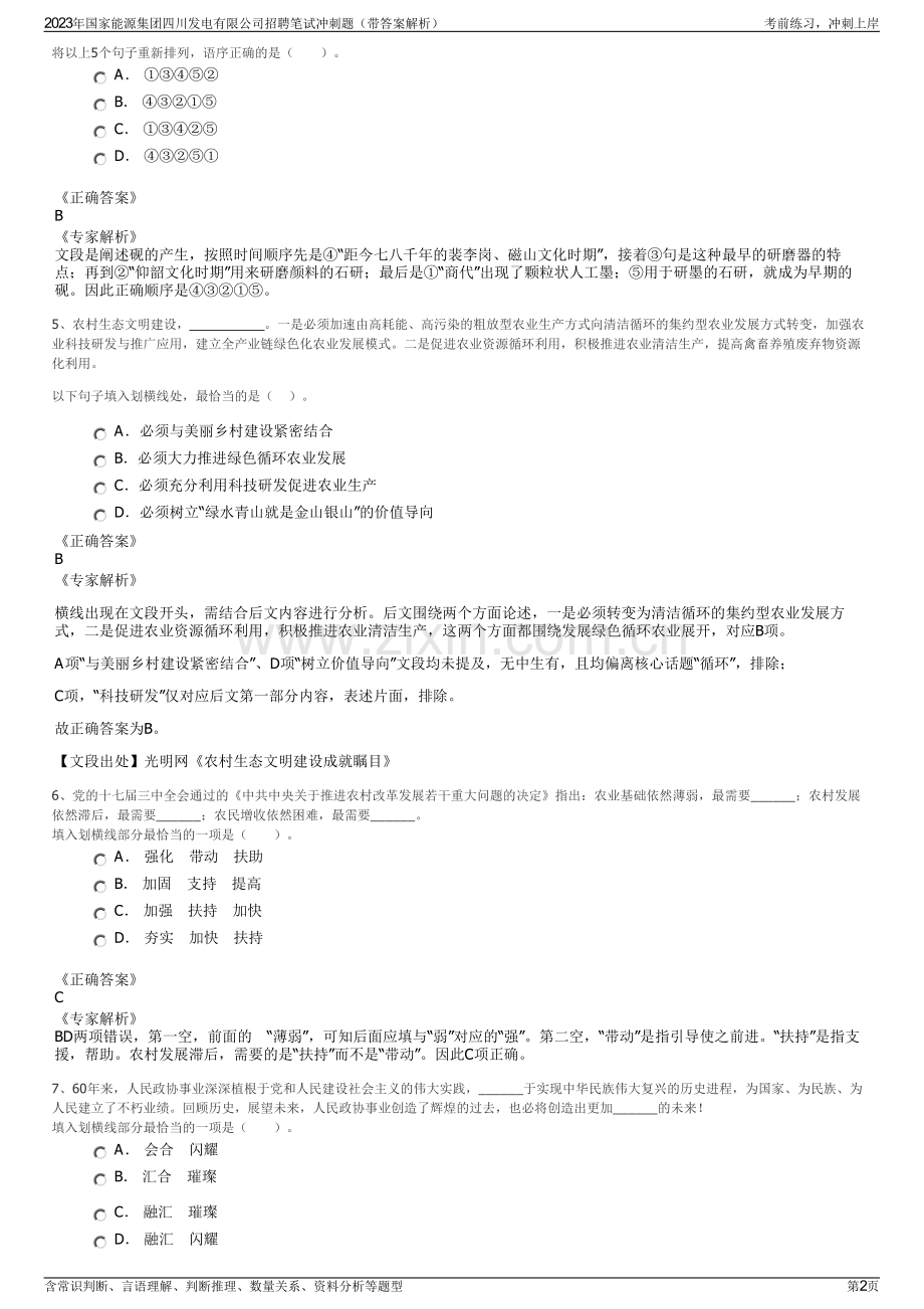 2023年国家能源集团四川发电有限公司招聘笔试冲刺题（带答案解析）.pdf_第2页