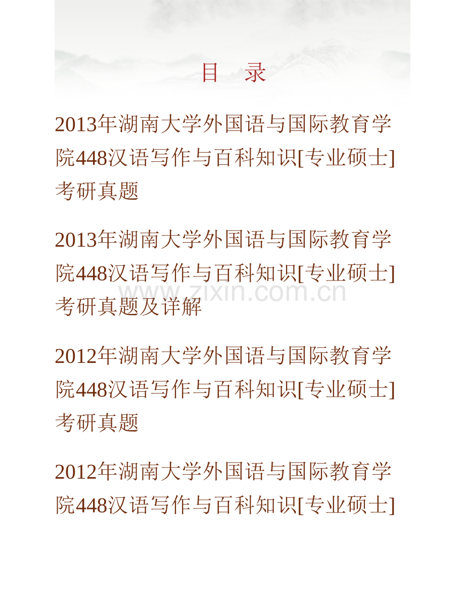湖南大学外国语与国际教育学院《448汉语写作与百科知识》[专业硕士]历年考研真题及详解.pdf_第1页