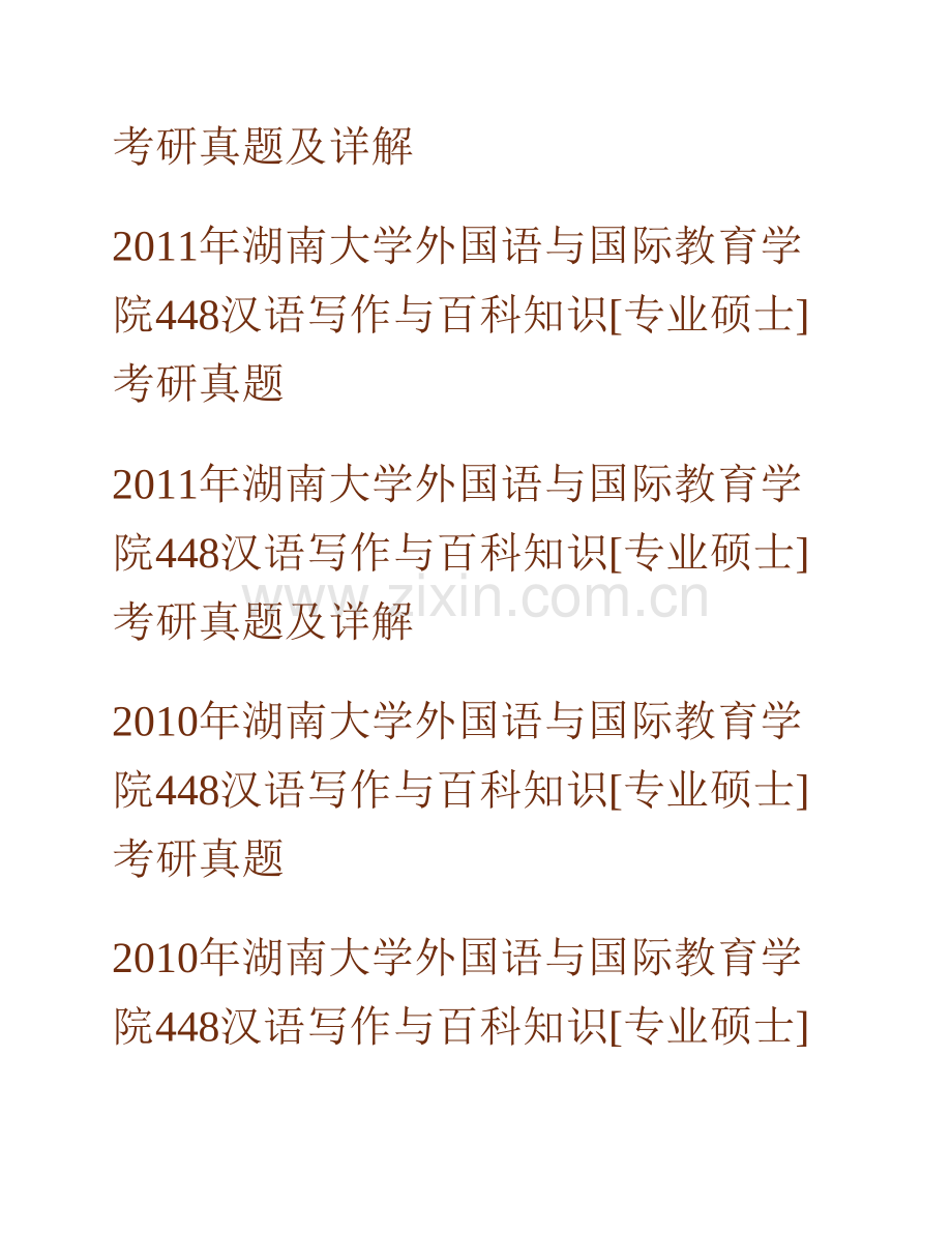 湖南大学外国语与国际教育学院《448汉语写作与百科知识》[专业硕士]历年考研真题及详解.pdf_第2页