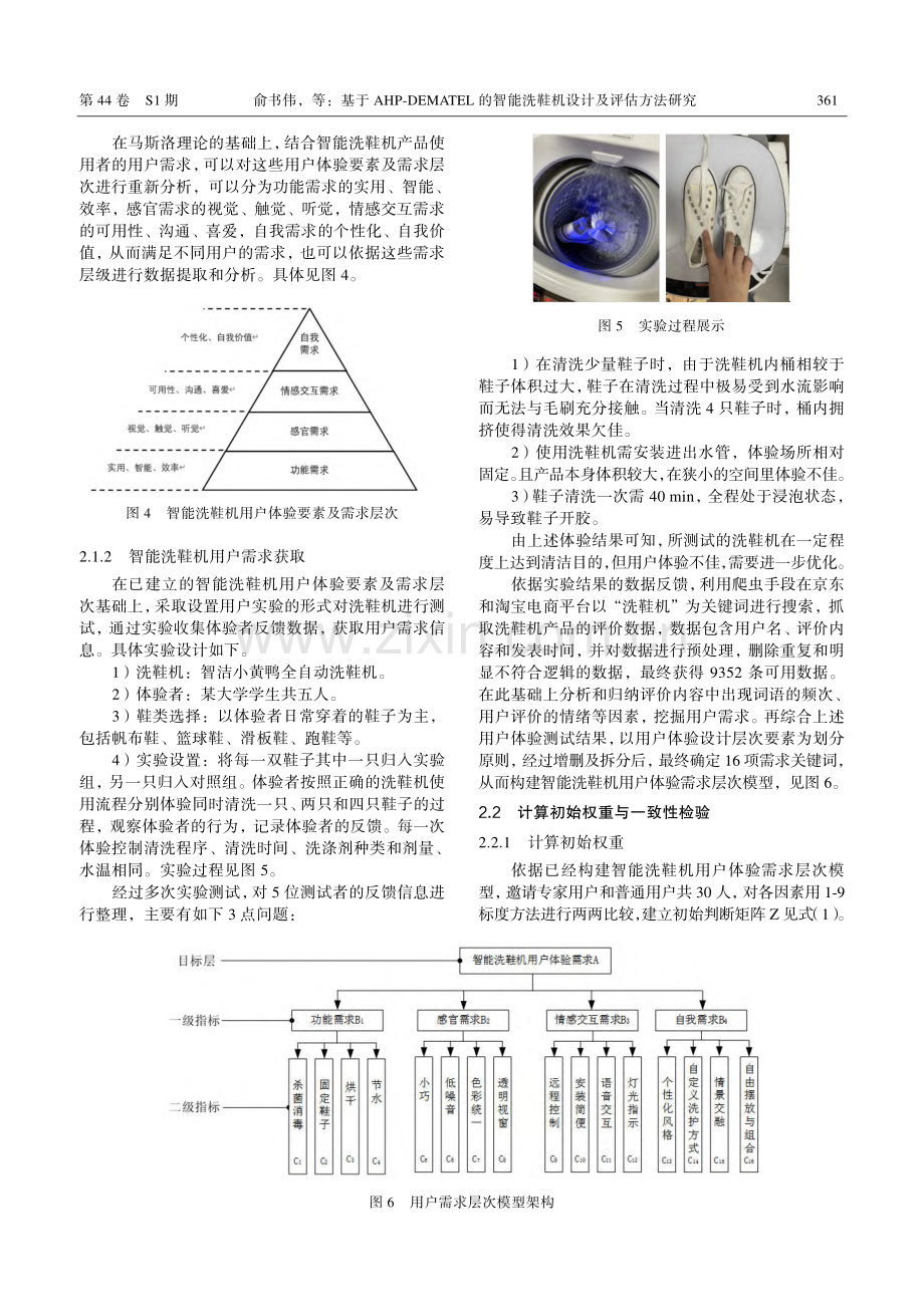 基于AHP-DEMATEL的智能洗鞋机设计及评估方法研究.pdf_第3页