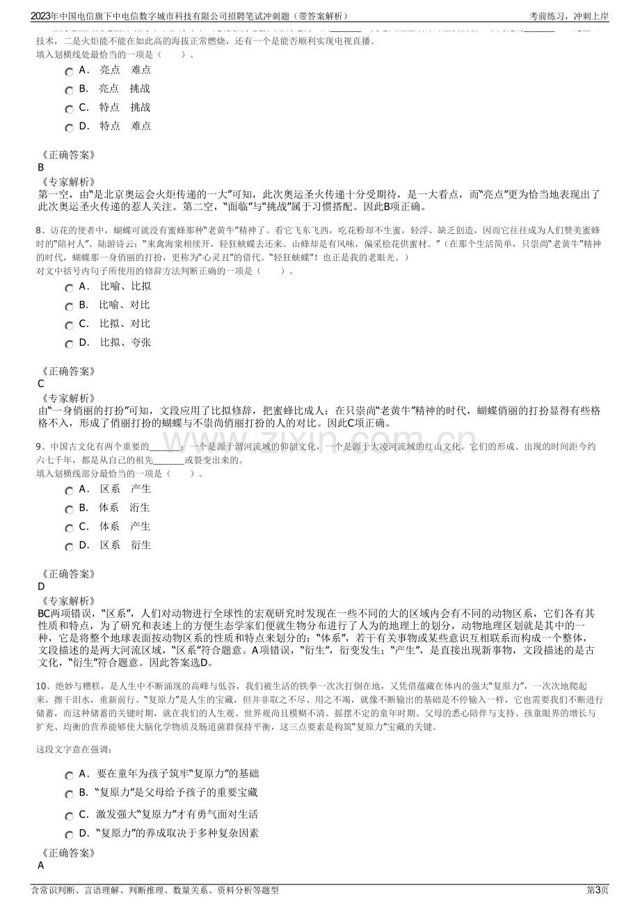 2023年中国电信旗下中电信数字城市科技有限公司招聘笔试冲刺题（带答案解析）.pdf_第3页