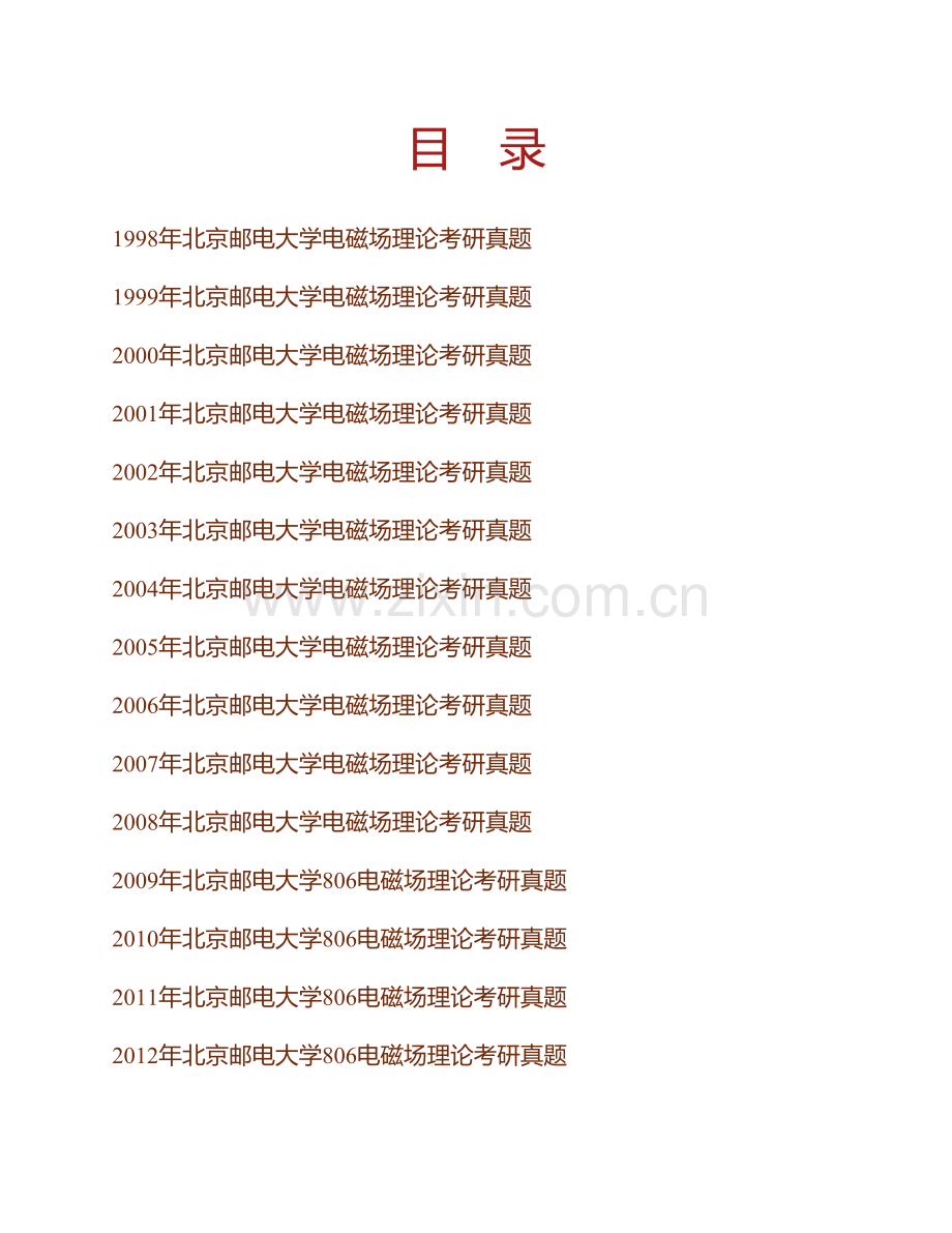 北京邮电大学806电磁场理论历年考研真题汇编.pdf_第1页