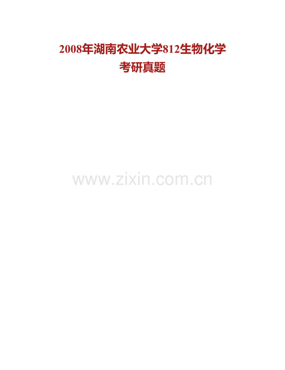 湖南农业大学生物科学技术学院《生物化学》（二）历年考研真题汇编.pdf_第2页