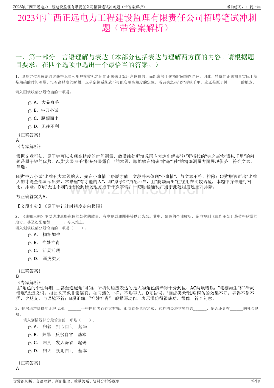 2023年广西正远电力工程建设监理有限责任公司招聘笔试冲刺题（带答案解析）.pdf_第1页