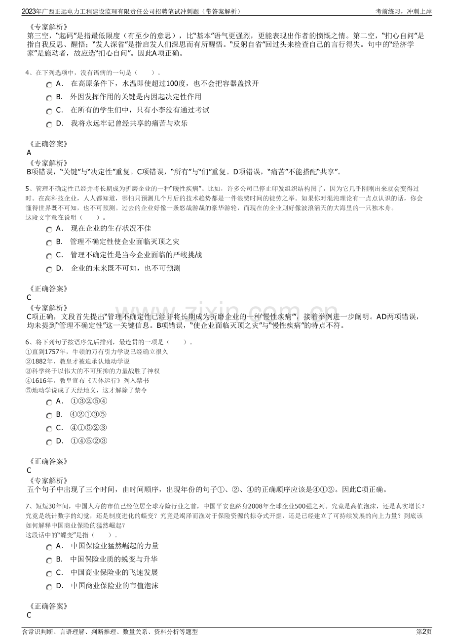 2023年广西正远电力工程建设监理有限责任公司招聘笔试冲刺题（带答案解析）.pdf_第2页