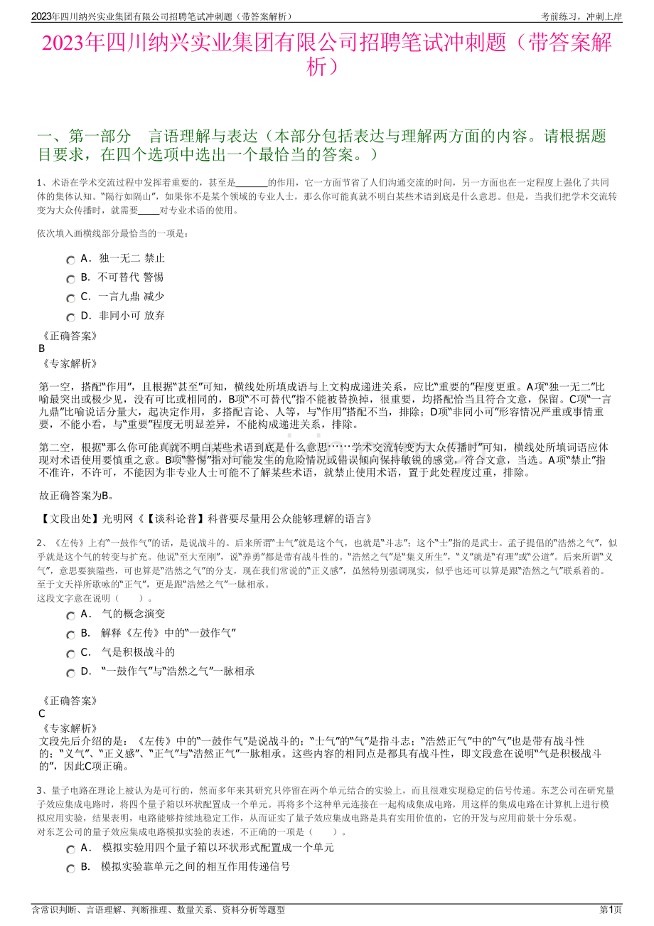 2023年四川纳兴实业集团有限公司招聘笔试冲刺题（带答案解析）.pdf_第1页
