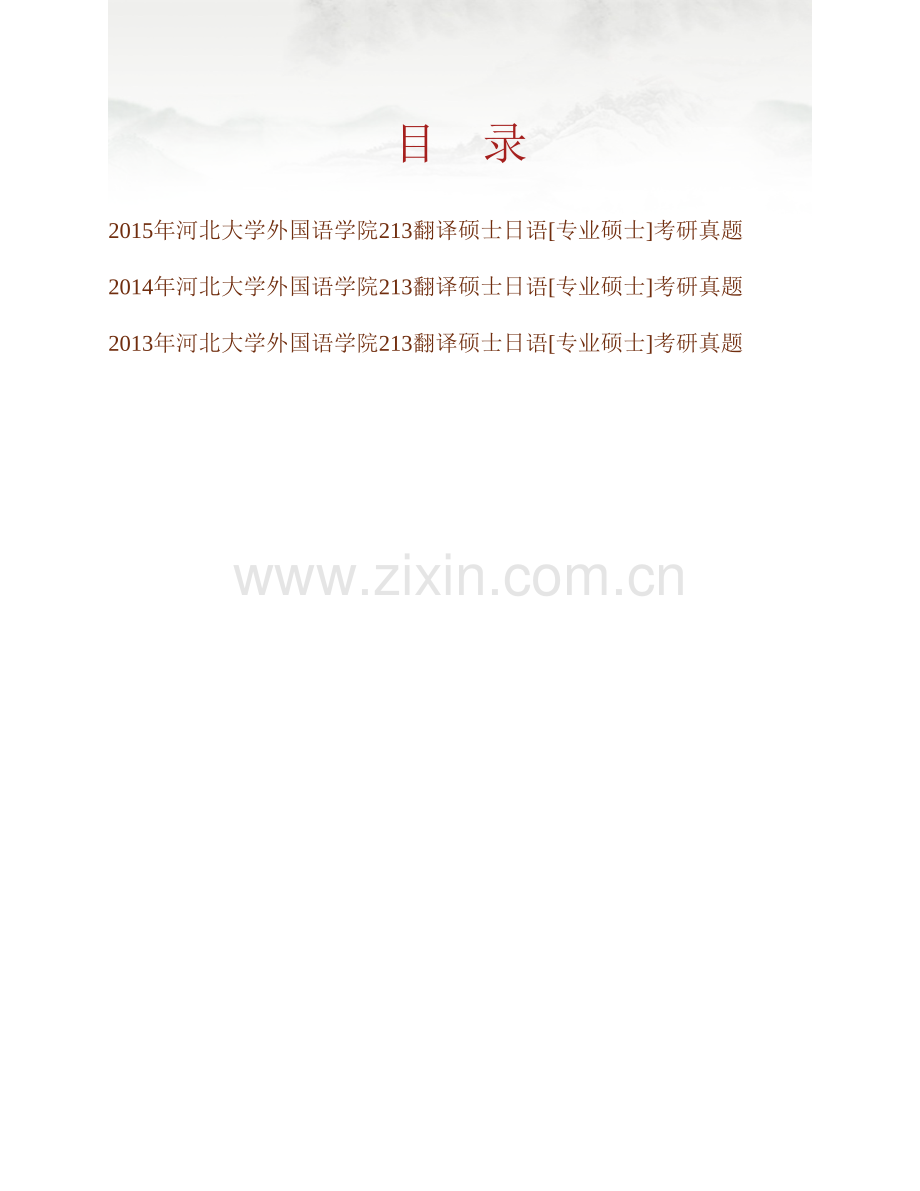河北大学外国语学院213翻译硕士日语[专业硕士]历年考研真题汇编.pdf_第1页