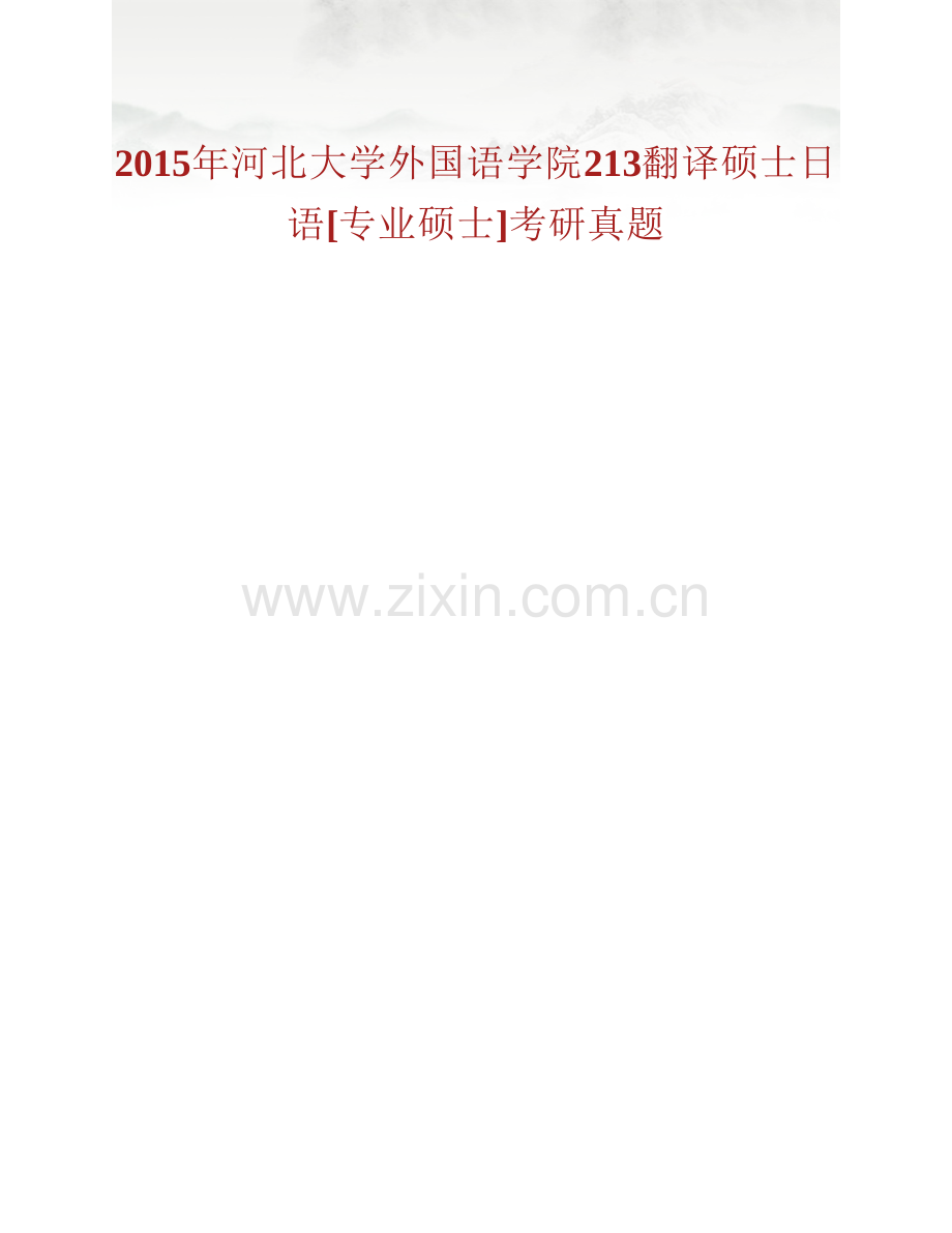 河北大学外国语学院213翻译硕士日语[专业硕士]历年考研真题汇编.pdf_第2页