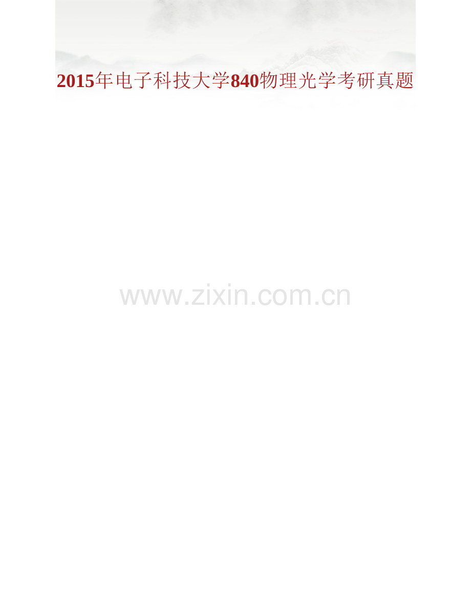 电子科技大学《840物理光学》历年考研真题汇编（含部分答案）.pdf_第2页