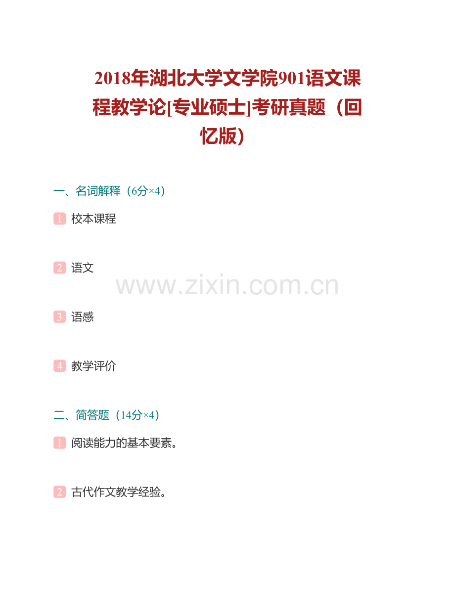 湖北大学文学院《901语文课程教学论》[专业硕士]历年考研真题汇编（含部分答案）.pdf_第2页