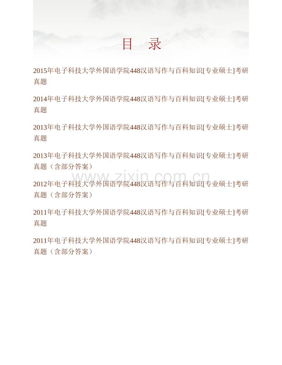 电子科技大学外国语学院《448汉语写作与百科知识》[专业硕士]历年考研真题汇编（含部分答案）.pdf_第1页