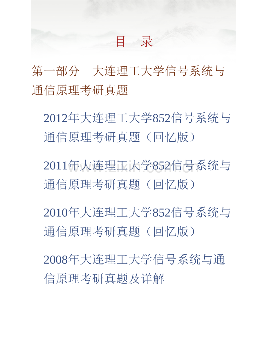 大连理工大学852信号系统与通信原理历年考研真题汇编（含部分答案）.pdf_第1页