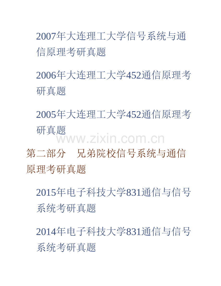 大连理工大学852信号系统与通信原理历年考研真题汇编（含部分答案）.pdf_第2页