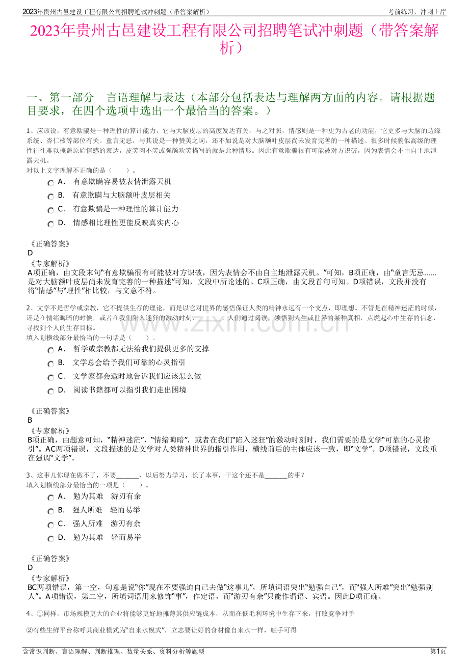 2023年贵州古邑建设工程有限公司招聘笔试冲刺题（带答案解析）.pdf_第1页