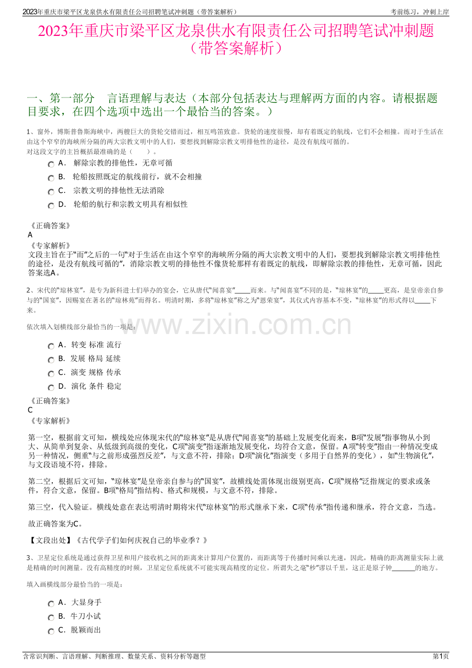 2023年重庆市梁平区龙泉供水有限责任公司招聘笔试冲刺题（带答案解析）.pdf_第1页