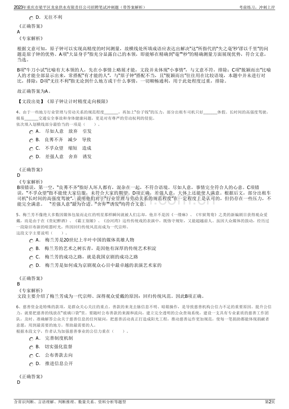 2023年重庆市梁平区龙泉供水有限责任公司招聘笔试冲刺题（带答案解析）.pdf_第2页