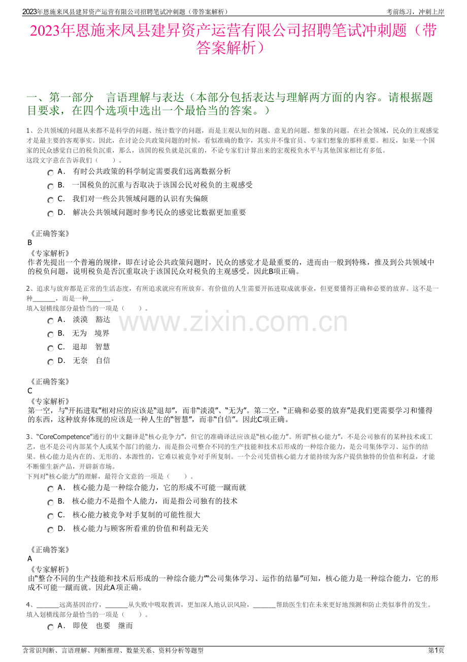 2023年恩施来凤县建昇资产运营有限公司招聘笔试冲刺题（带答案解析）.pdf_第1页
