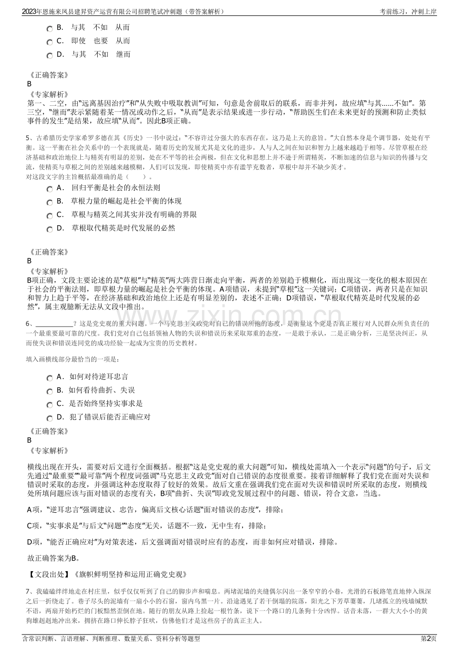 2023年恩施来凤县建昇资产运营有限公司招聘笔试冲刺题（带答案解析）.pdf_第2页