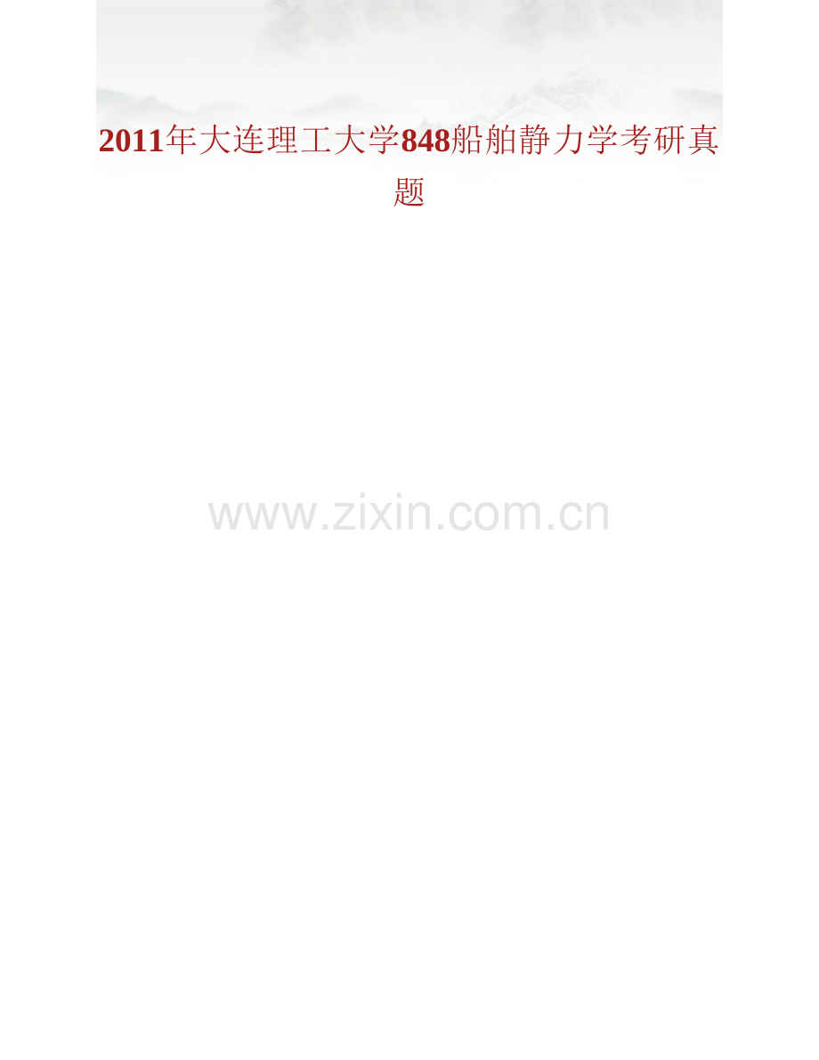 大连理工大学运载工程与力学学部848船舶静力学历年考研真题汇编.pdf_第2页