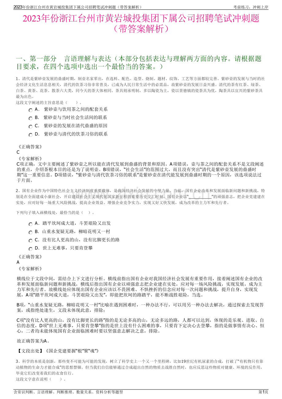 2023年份浙江台州市黄岩城投集团下属公司招聘笔试冲刺题（带答案解析）.pdf_第1页