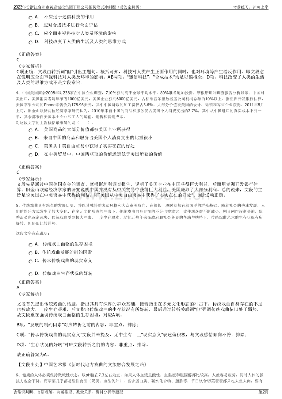 2023年份浙江台州市黄岩城投集团下属公司招聘笔试冲刺题（带答案解析）.pdf_第2页